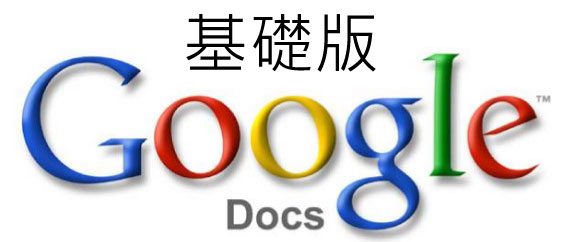 用Google Doc製作線上諮詢表單?[基礎版]