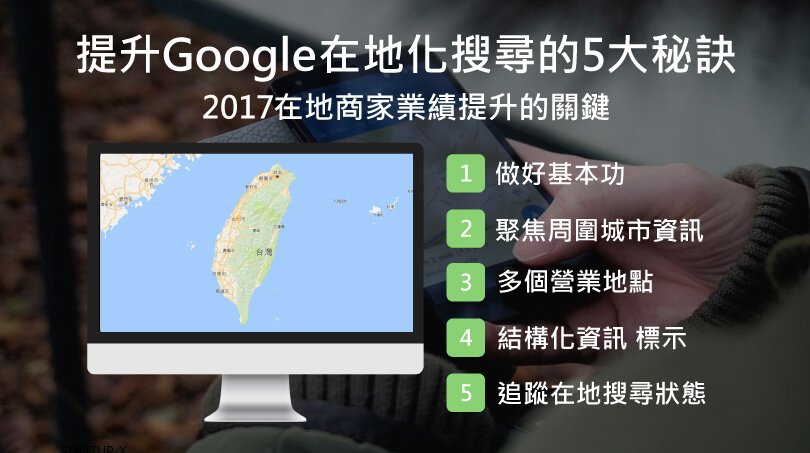 提升Google在地化搜尋的5大秘訣:2017在地商家業績提升的關鍵