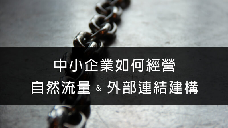 中小企業如何經營自然流量以及外部連結建構?