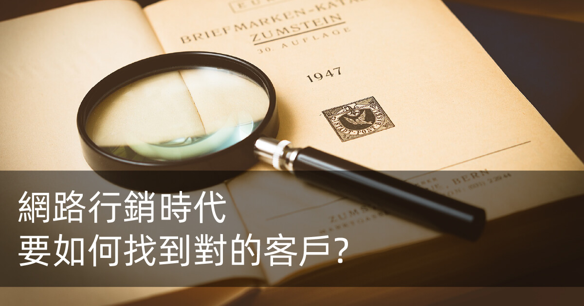 網路行銷時代,要如何找到對的客戶?