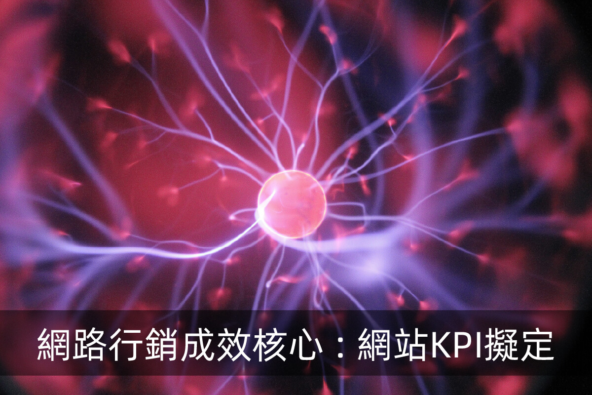 網路行銷成效核心:網站KPI擬定