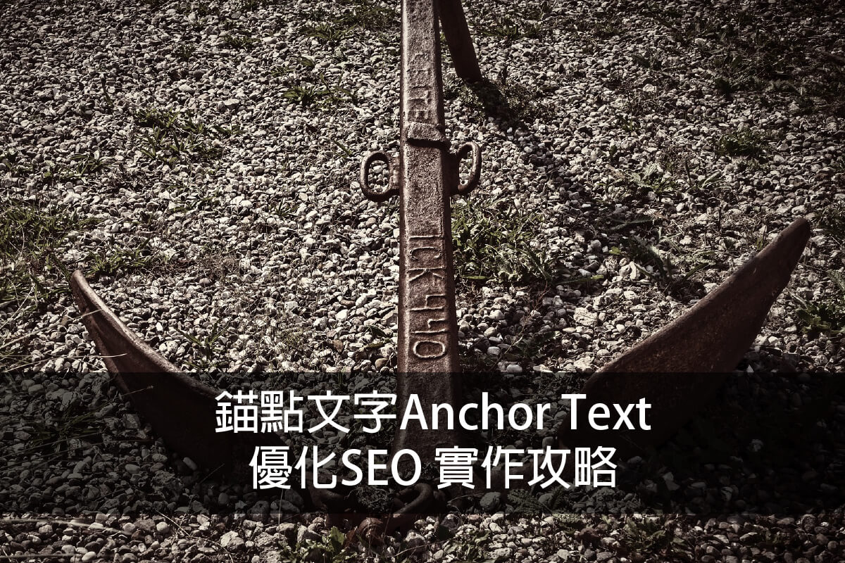 錨點文字(Anchor Text) 優化SEO 實作攻略
