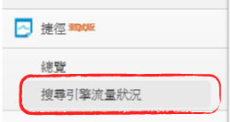 如何查看網站「個別」搜尋引擎流量來源?