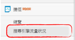 如何查看網站「個別」搜尋引擎流量來源?