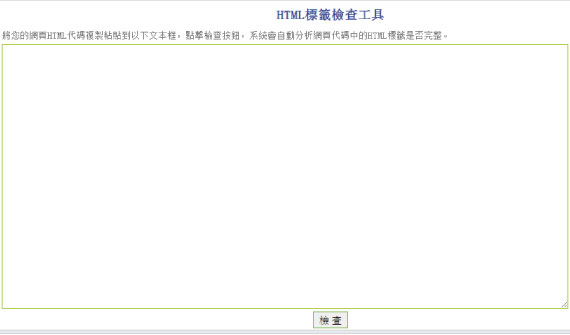 SEO工具-HTML標籤錯誤檢查器