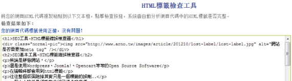SEO工具-HTML標籤錯誤檢查器