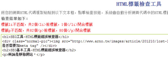 SEO工具-HTML標籤錯誤檢查器