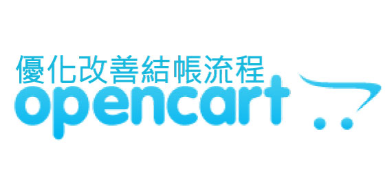 Opencart如何在免運條件達成時自動隱藏固定運費