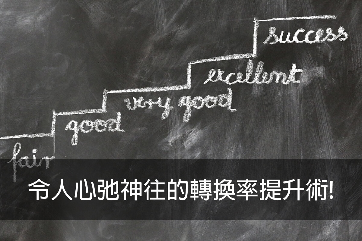 令人心弛神往的轉換率提升術!