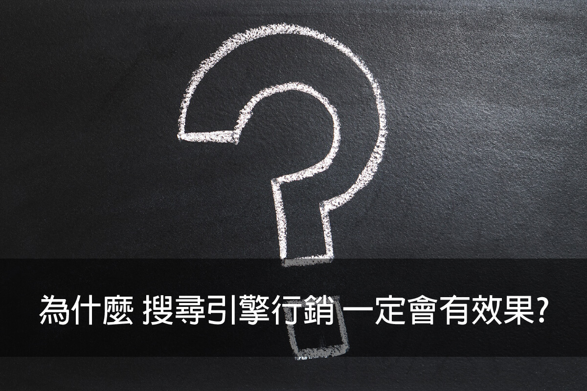 為什麼 搜尋引擎行銷 一定會有效果?