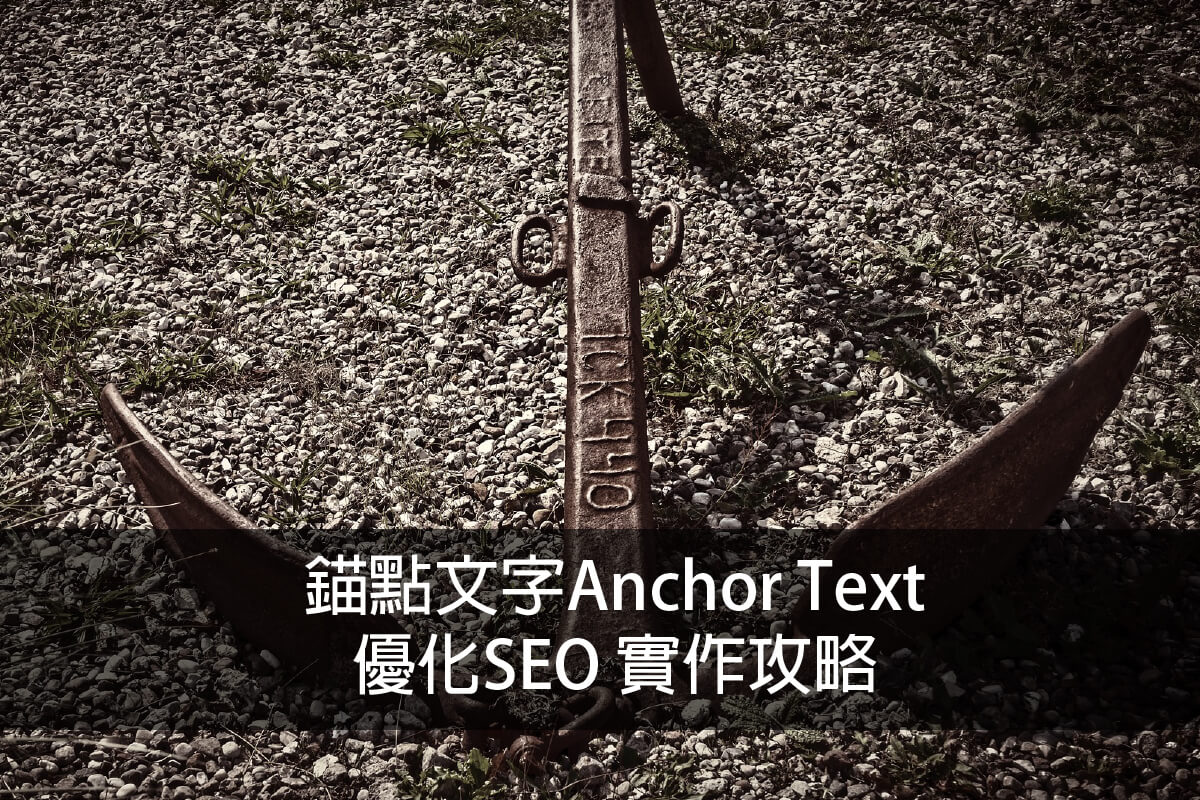 2020 錨點文字(Anchor Text)優化SEO 實作攻略