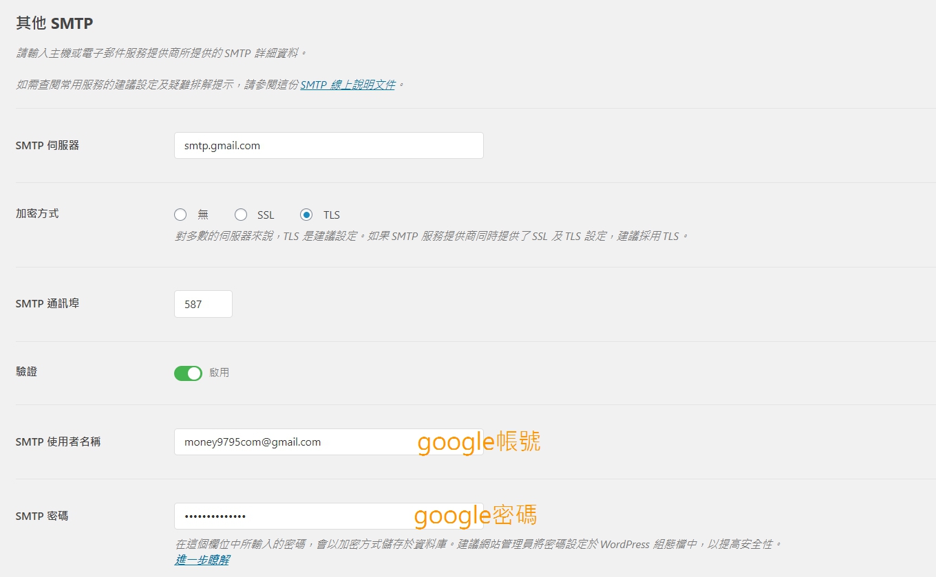 SMTP by WPForms外掛設定3