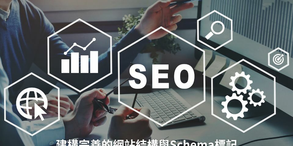 建構完善的網站結構與Schema標記：提升網頁效能與SEO優化
