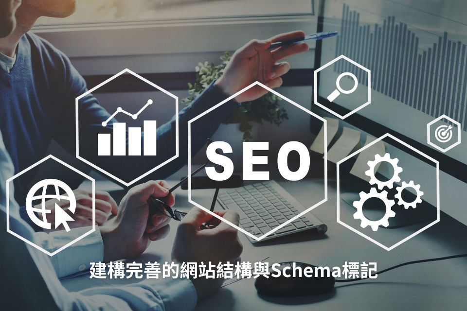 建構完善的網站結構與Schema標記：提升網頁效能與SEO優化