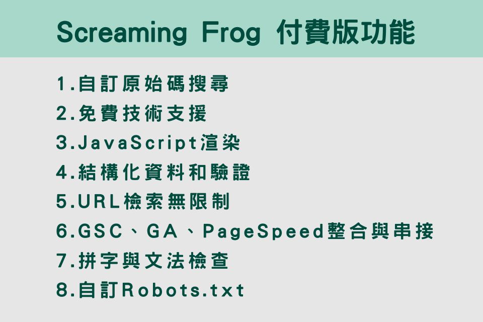 Screaming Frog付費版功能一覽
