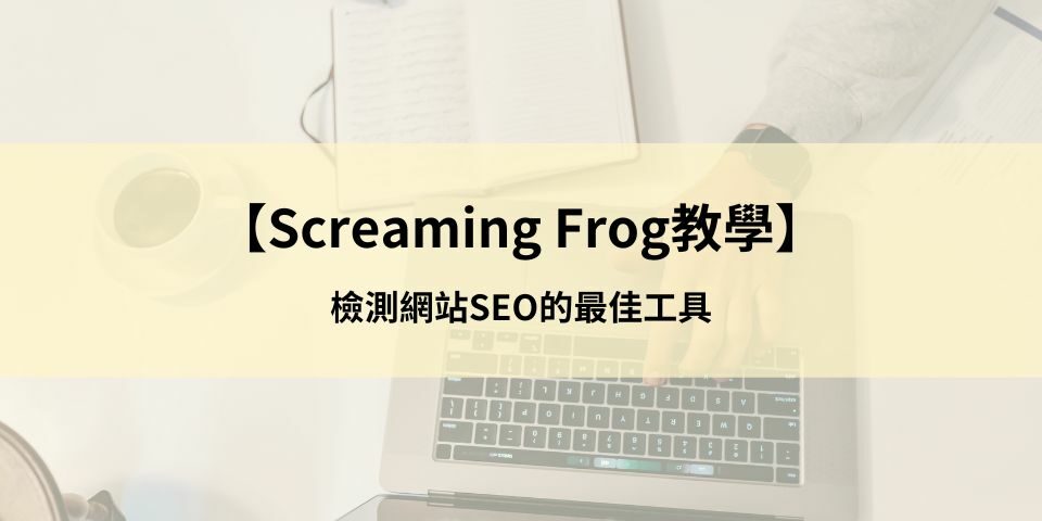 【Screaming Frog教學】檢測網站SEO的最佳工具