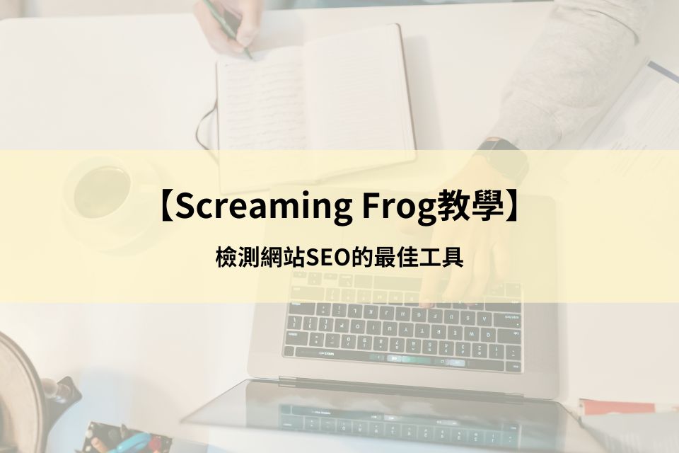 【Screaming Frog教學】檢測網站SEO的最佳工具