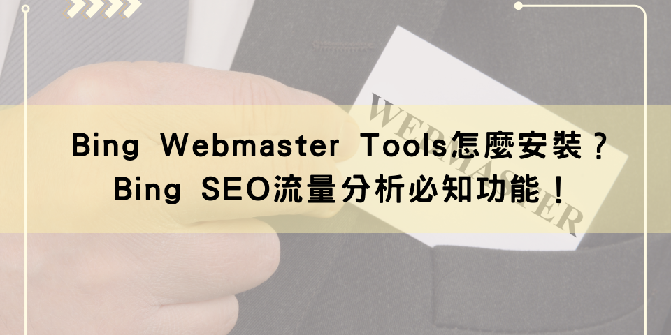 Bing Webmaster Tools怎麼安裝?Bing SEO流量分析必知功能!