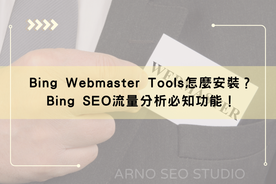 Bing Webmaster Tools怎麼安裝？Bing SEO流量分析必知功能！