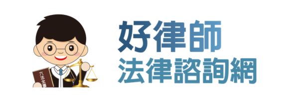 好律師法律諮詢網