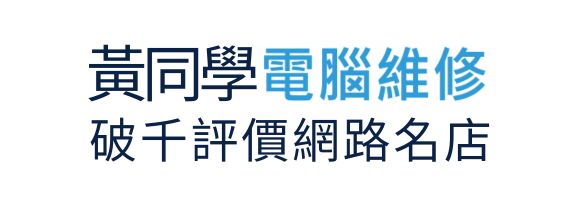 黃同學電腦維修